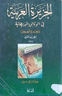 Image of الجزیرة العربیةفی الوثائق البرطانیة