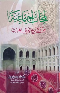 Image of المحات اجتماعیة من تاریخ العراق الحدیث