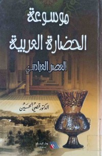 Image of موسوعة الحضارة العربیة ( العصر العباسی)