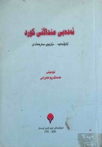 Image of ئەدەبی منداڵانی کورد