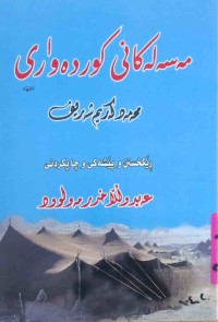 Image of مەسەلەکانی کوردەوار