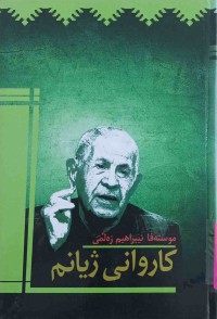 Image of کاروانی ژیانم (بیره‌وه‌ری مسته‌فا زه‌ڵمی)