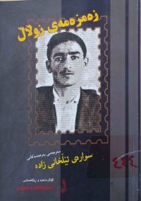 Image of زەمزەمەی زوڵاڵ ( سه‌رجه‌می به‌رهه‌مه‌كانی ئێڵخانی زاده‌)