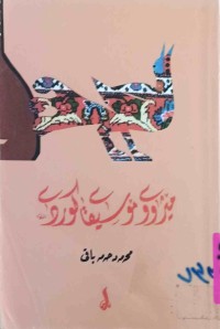 Image of مێژووی مۆسیقای کوردی