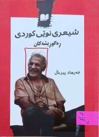 Image of شیعری نوێی کوردی