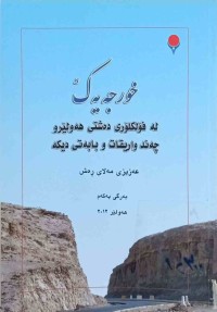 Image of خورجەیەک له‌ فۆلكلۆری ده‌شتی هه‌ولێرو چه‌ند واریقات و بابه‌تی دیكه‌