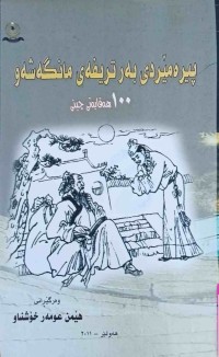 Image of پیرەمێردی بەرتریفەی مانگەشەو / هه‌قایه‌ت