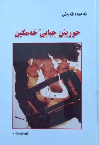 Image of سەمایا هەلبەستێن ساڤا-حۆریێن چیایێ خەمگین بەرگی 1،2