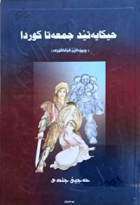 Image of حیکایەتێد جمعەتا کوردا / بادینی