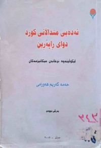 Image of ئەدەبی منداڵانی کورد دوای راپەرین