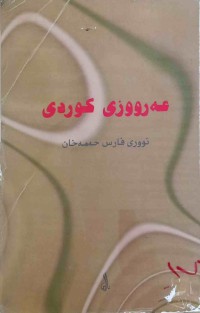 Image of عەرووزی کوردی