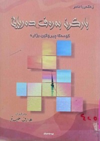 Image of بارکرن بەرەف دەریایێ / بادینی