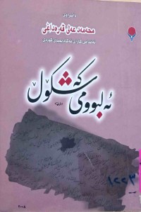 Image of ئەلبوومی کەشکۆڵ