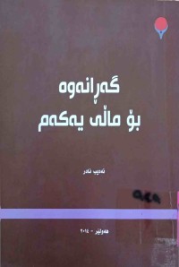 Image of گەڕانەوە بۆ ماڵی یەکەم