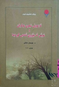 Image of ئەزمونی شیعری موکریان و شوێنی لە مێژوی ئەدەبی کوردیدا
