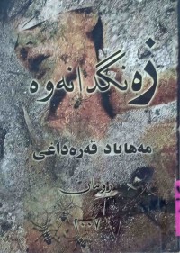 Image of زەنگدانەوە
