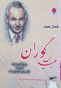 Image of گۆران عبداللە رائید لحرکة تجد ید الشعرالکوردي