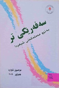 Image of سەفەرێکی تر بە نێو مەملەکەتی شیعردا