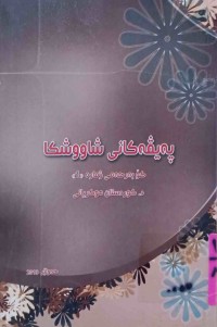 Image of پەیڤەکانی شاووشکا