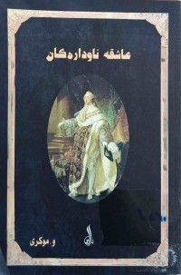 Image of عاشقە ناودارەکان-بەرگی٢