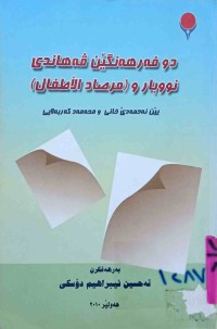 Image of دو فەرهەنگێن ڤەهاندێی نووبار و (مرصاد الأطفال)ی مه‌م و زین
