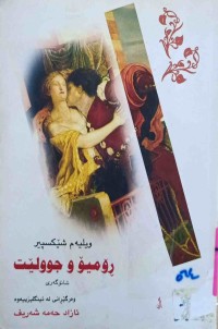 Image of رۆمۆ و جوولێت-شانۆگەری