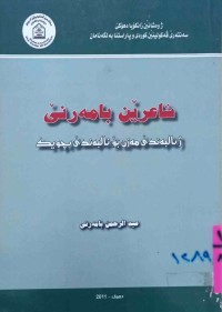 Image of شاعرێن بامەرنێ ژنالبەندێ مەزن بۆنالبەندێ بچوک/ ژیان و به‌رهه‌میان