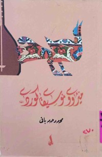 Image of مێژووی مۆسیقای کوردی