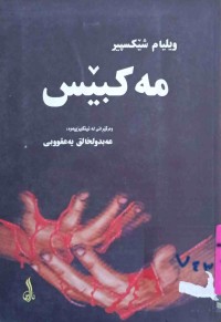 Image of مەکبێس
