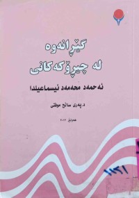 Image of گێرانەوەی چیڕۆکەکانی ئەحمەد محەمەد ئسماعیلدا