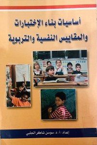 Image of أساسیات بناء الإختبارات والمقاییس النفسیه‌ والتربویه‌