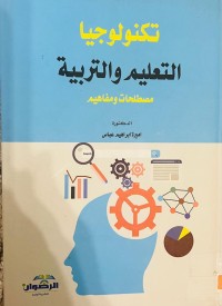 Image of تكنولوجيا التعليم والتربية ( مصطلحات ومفاهيم)
