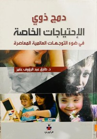Image of دمج ذوي الإحتياجات الخاصة ( في ضوء التوجهات العالمية المعاصرة)