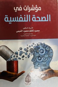 Image of مۆشرات فی الصحه‌ النفسیة