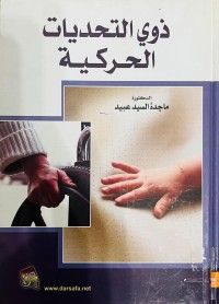 Image of ذوي التحديات الحركية