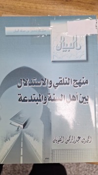 Image of البيان منهج التلقي والاستدلال بين اهل السنة والمبتدعة