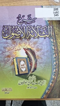 Image of شرح الثلاثة الاصول
