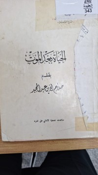 Image of الحياة بعدالموت