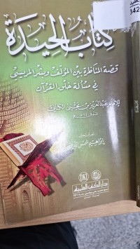 Image of كتاب الحيدة