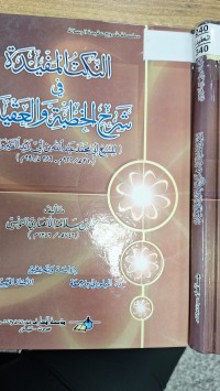 Image of النكت المفيدة في شرح الخطبة والعقيدة