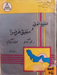 Image of الخليج العربي ومضيق هرمز