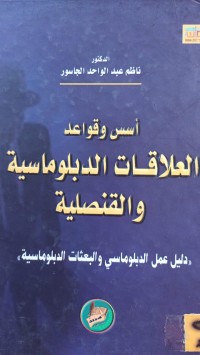 Image of اسس وقواعد العلاقات الدبلوماسية والقنصلية
