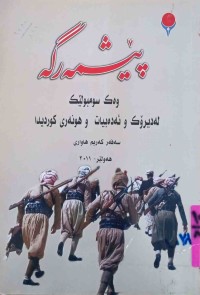 Image of پێشمەرگە وەک سومبولێک لە دیرۆک و ئەدەبیات و هونەری کوردیدا