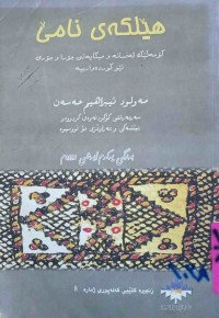 Image of كۆمه‌ڵێك ئه‌فسانه‌و حكایه‌تی كورده‌واری