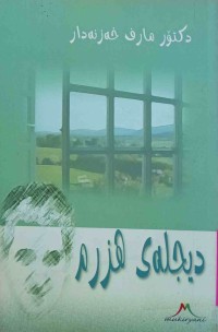 Image of دیجلەی هزرم / كۆمه‌ڵێك بابه‌تی ڕۆشنبیری