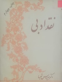 Image of نقد ادبی