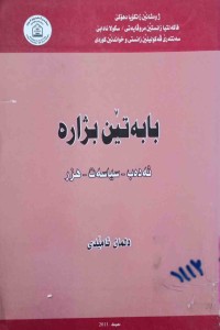 Image of بابەتێن بژارە / ئەدەب - سیاسەت - هزر