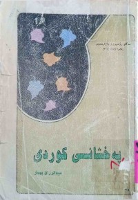 Image of پەخشانی کوردی