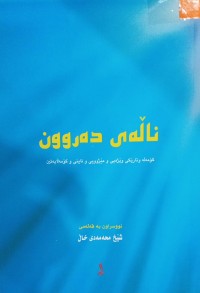 Image of ناڵی دەروون