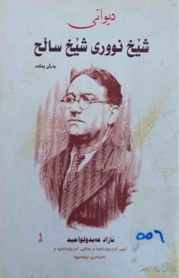 Image of دیوانی شێخ نوری شیخ سالح